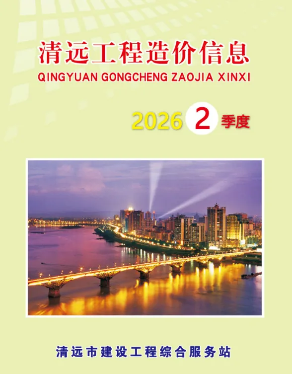 清远市2026年2季度工程结算价PDF第一页
