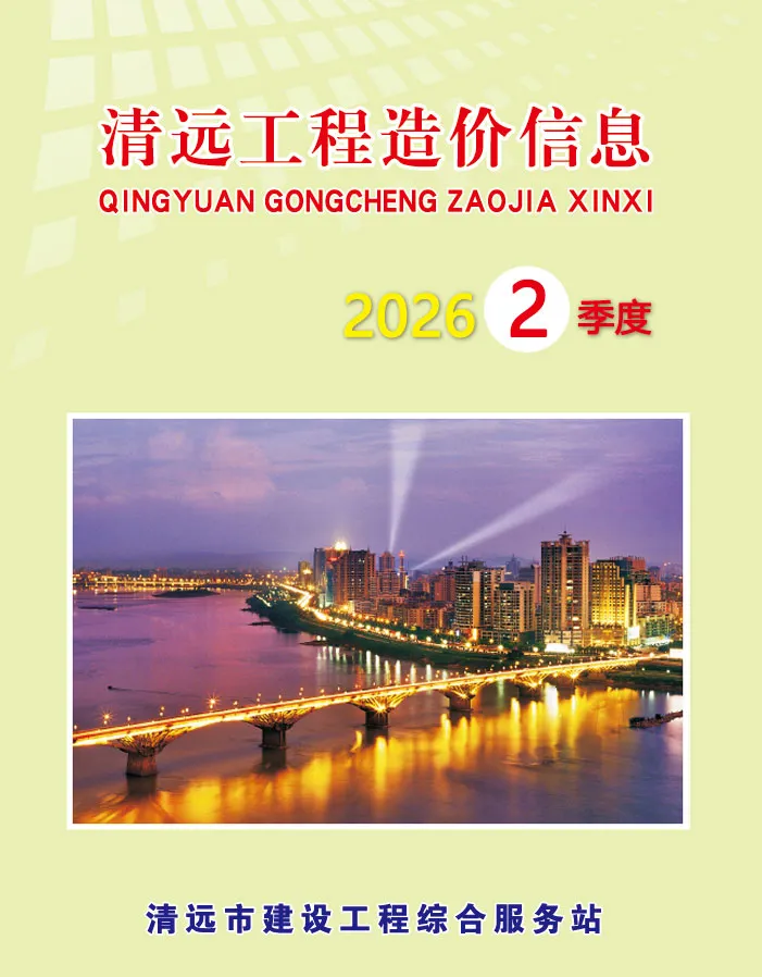 清远2026年2季度造价信息期刊封面_清远工程价格参考信息