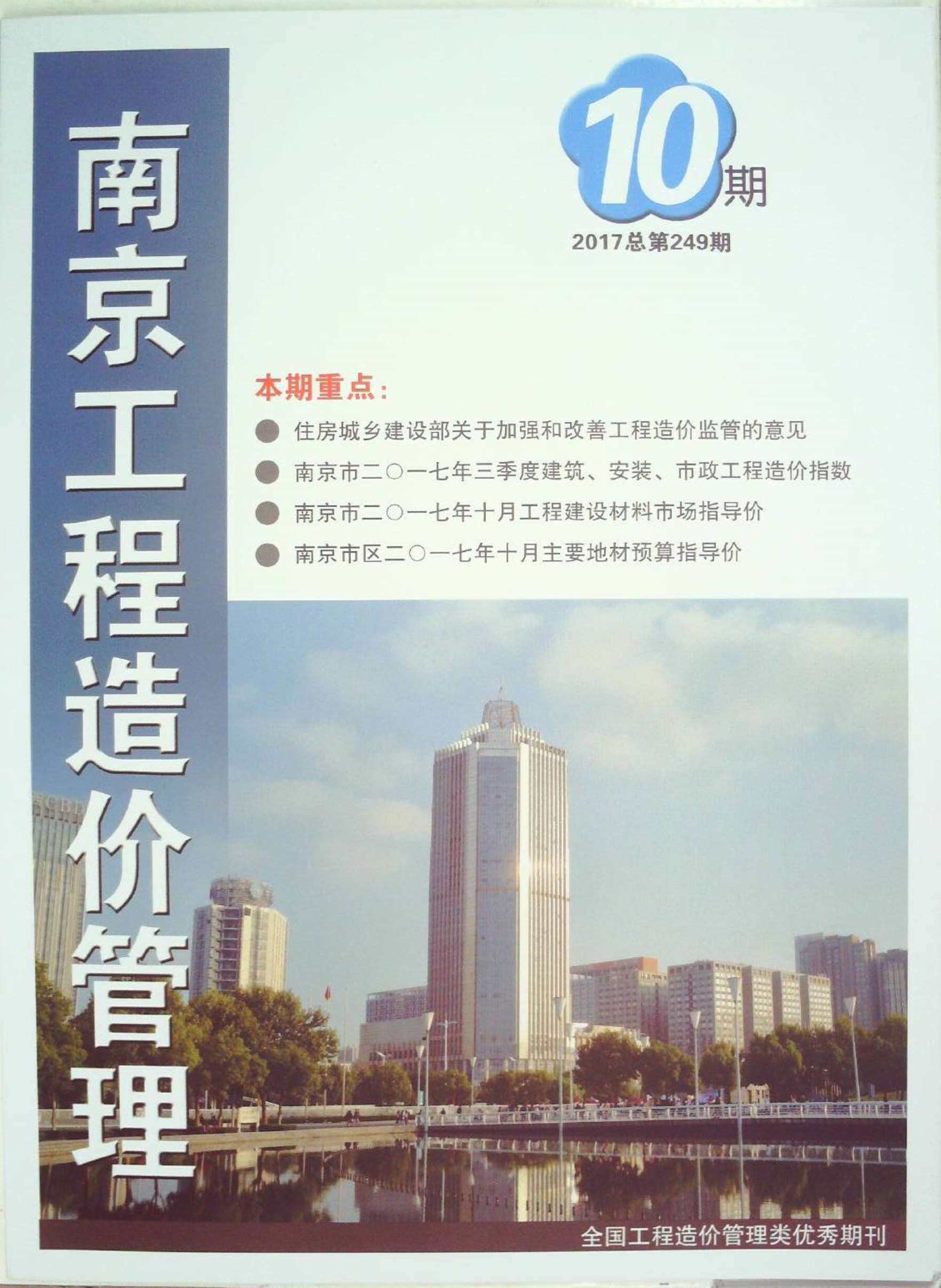 南京市2017年10月工程造价信息期刊