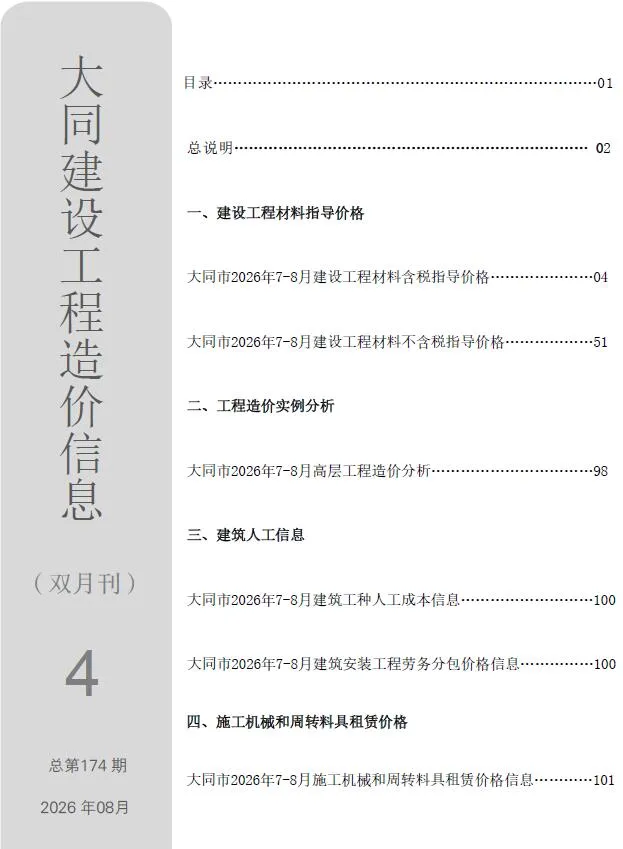 大同2026年7、8月(第4期)造价信息期刊封面_大同施工建材取价指导