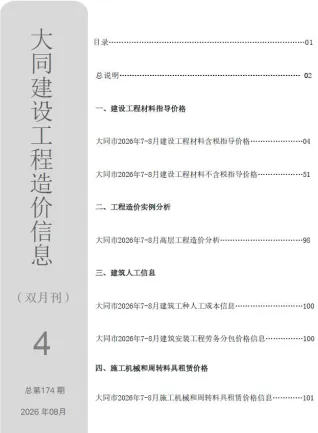 大同市2026年7、8月(第4期)造价信息结构分析首图(施工建材取价指导)
