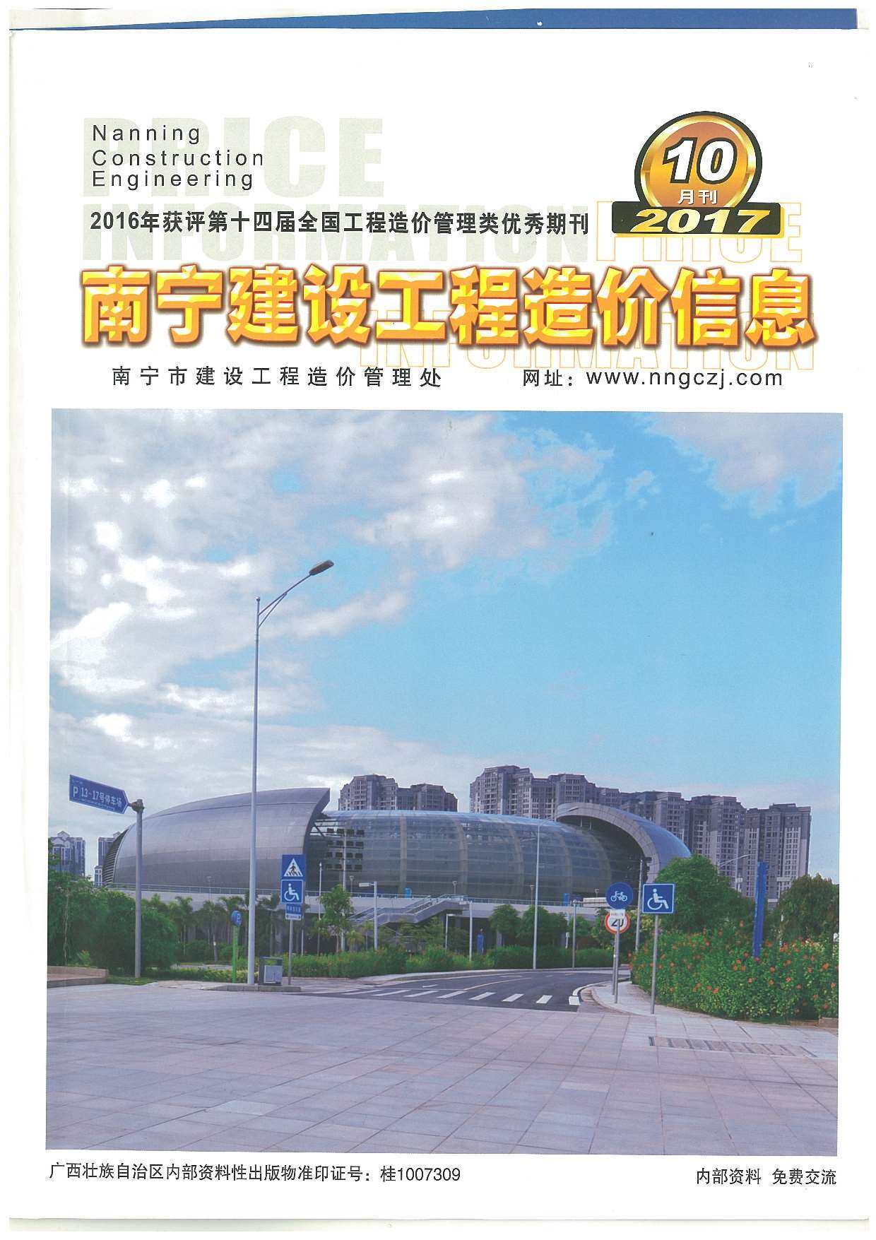 南宁市2017年10月工程造价信息期刊