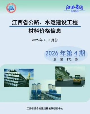 江西省2026年水运7、8月(第4期)交通造价信息封面
