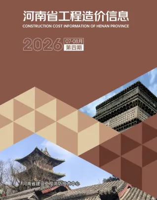 河南省造价信息2026年7、8月(第4期)简介首图(工程合同材料核定价)
