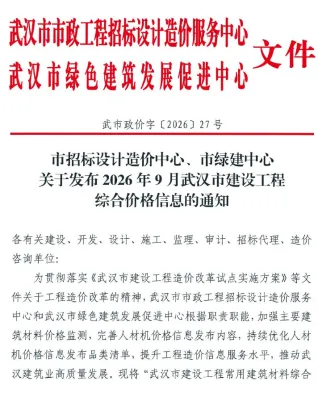 武汉市2026年9月造价信息含义介绍首图(建材价格汇编)