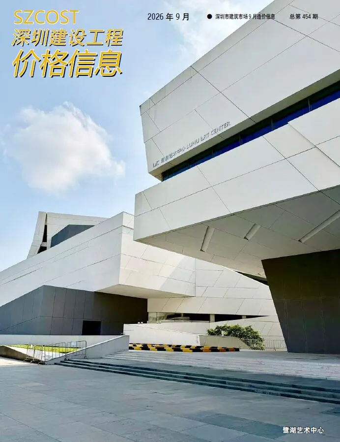 深圳市2026年9月造价信息期刊封面_深圳工程造价管理手册