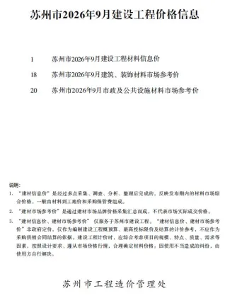 苏州市2026年9月建设工程价格信息(造价信息)首图