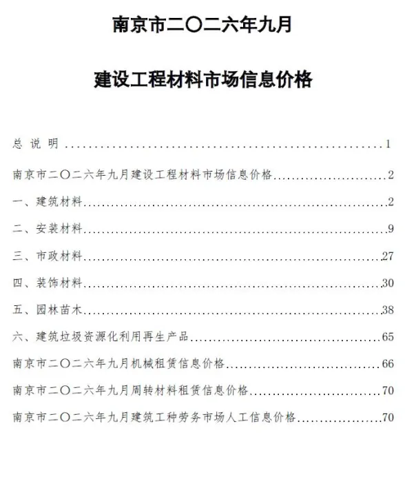 南京市2026年9月工程结算价PDF第一页