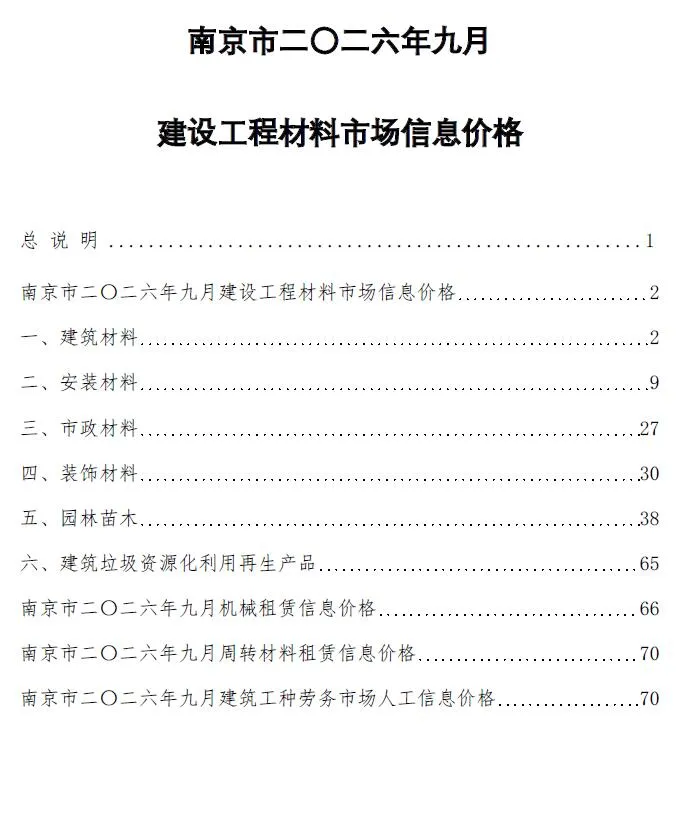 南京市2026年9月造价信息期刊封面_南京工程材料定价参考