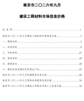 南京市2026年9月建设工程材料市场信息价格(造价信息)首图