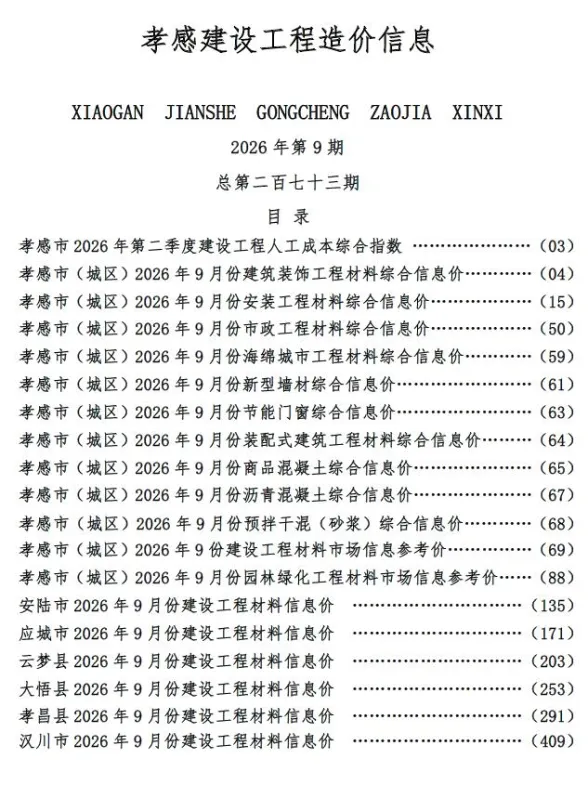 孝感市2026年9月结算造价信息PDF第一页