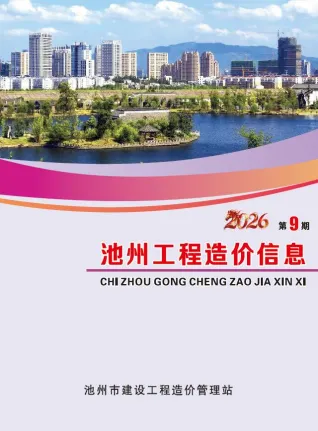 池州市2026年9月造价信息取定说明首图