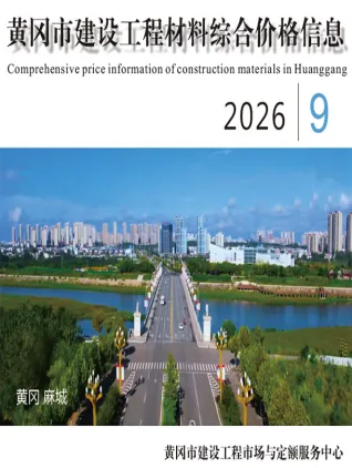 黄冈市2026年9月造价信息详解首图(建材参考价)