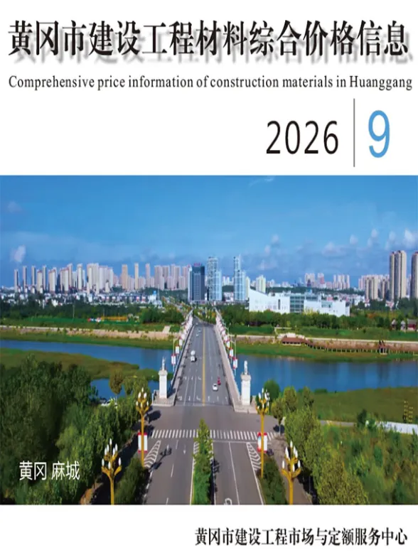 黄冈市2026年9月结算造价信息PDF第一页