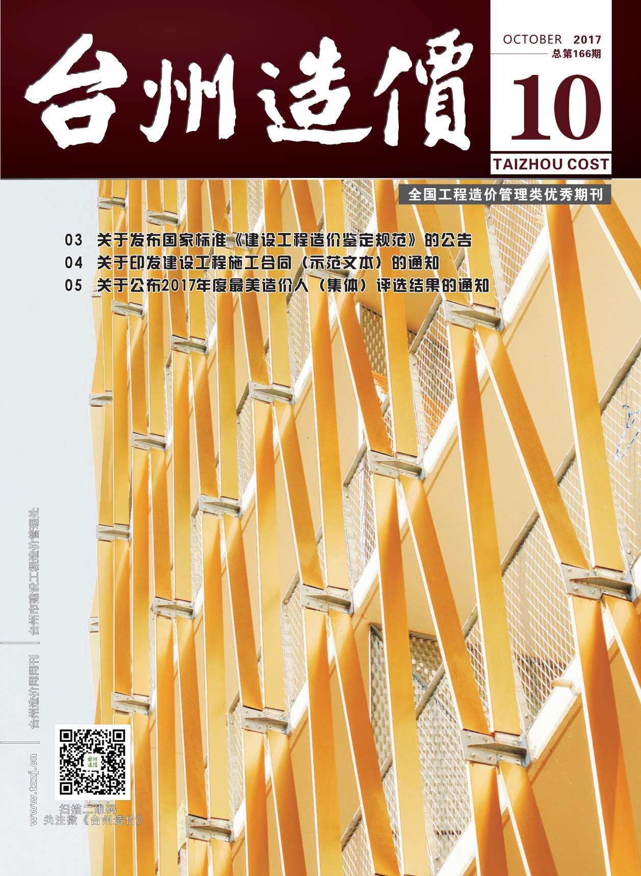 台州市2017年10月工程造价信息期刊