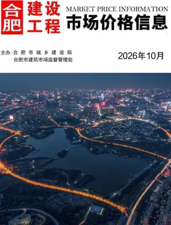 合肥市2026年10月投标造价信息PDF第一页