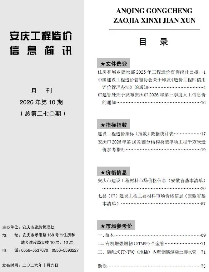 安庆市2026年10月造价信息期刊封面_安庆工程合同材料核定价