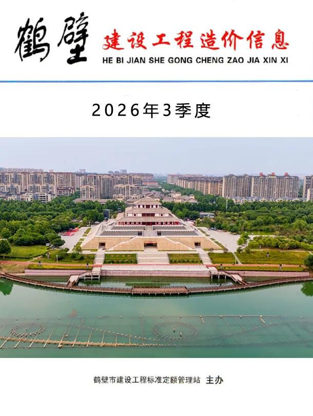 鹤壁2026年3季度造价信息期刊封面_鹤壁工程材料汇编