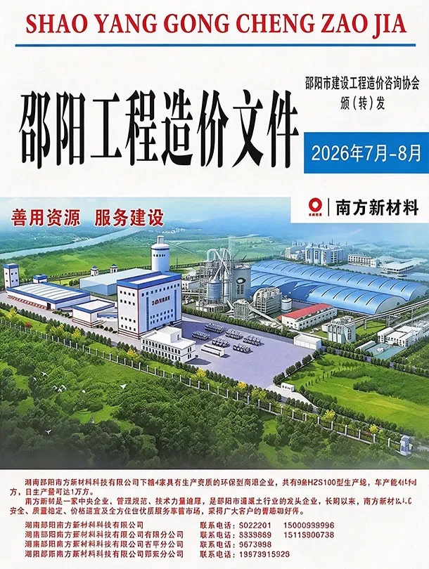 邵阳2026年7、8月(第4期)造价信息封面