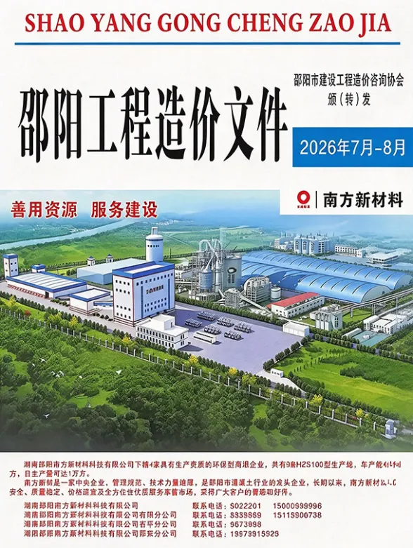 邵阳市2026年7、8月(第4期)结算造价信息PDF第一页