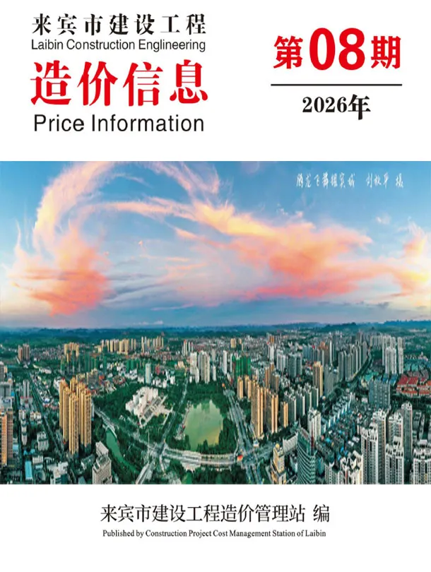 2026年8月造价信息来宾造价信息期刊首图