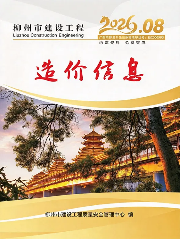 柳州市2026年8月工程信息价PDF第一页