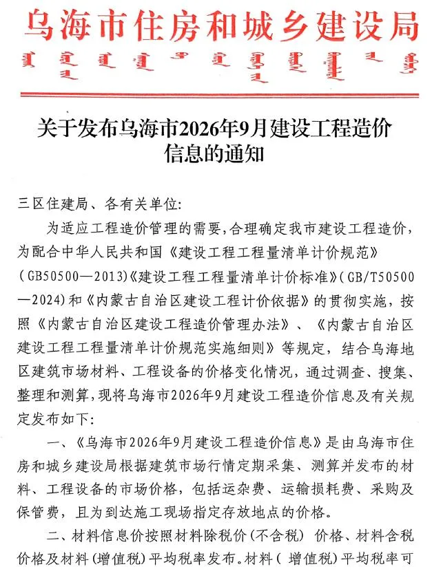 乌海市2026年9月造价信息期刊封面_乌海工程价格参考信息