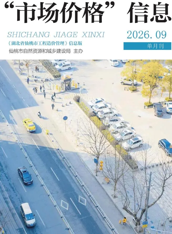 仙桃市2026年9月造价信息期刊封面_仙桃施工建材取价指导