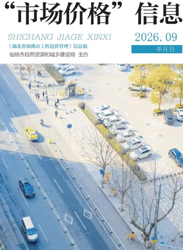 仙桃市2026年9月建材信息价PDF第一页