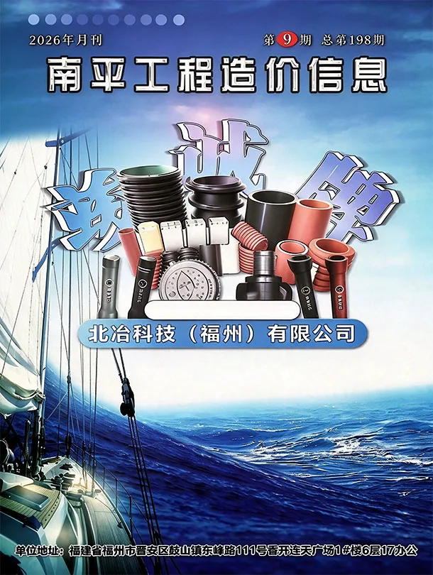 南平2026年9月造价信息封面