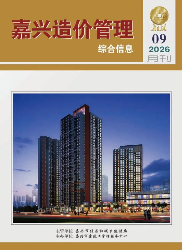 嘉兴市2026年9月结算造价信息PDF第一页