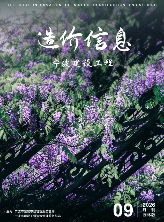 宁波2026年9月园林造价信息封面