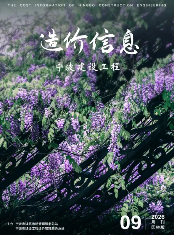 宁波市2026年9月园林投标造价信息PDF第一页