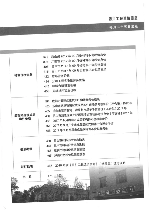 四川省2017年10月工程造价信息封面
