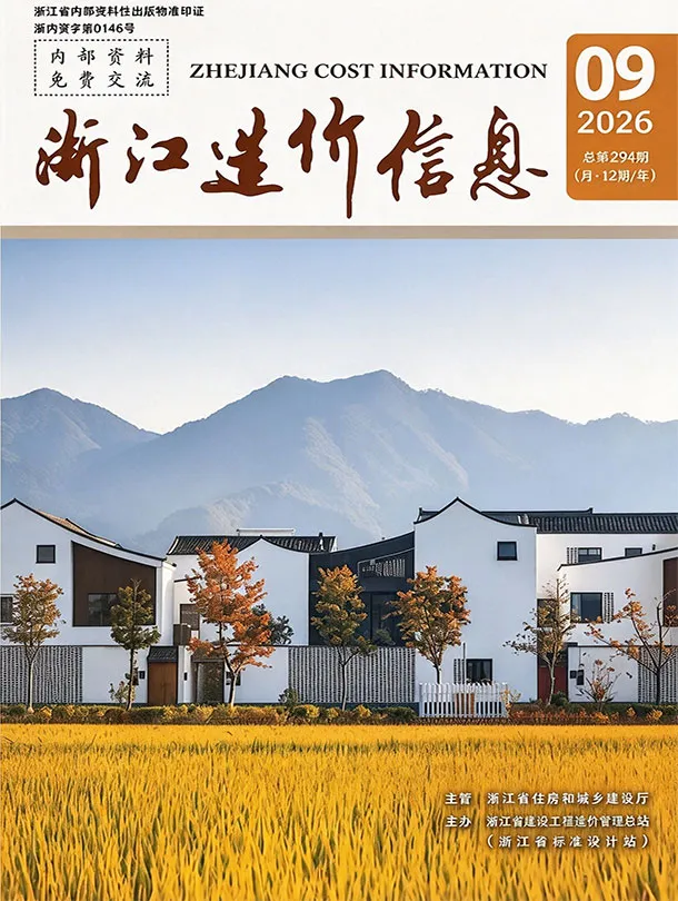 浙江省2026年9月造价信息期刊封面_浙江施工建材取价指导