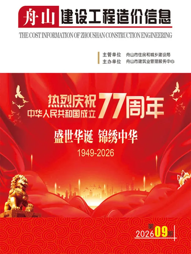 舟山市2026年9月造价信息期刊封面_舟山工程材料汇编