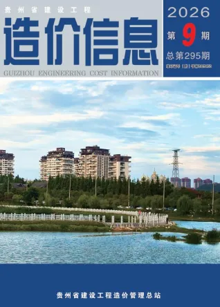 贵州省2026年9月建设工程造价信息首图