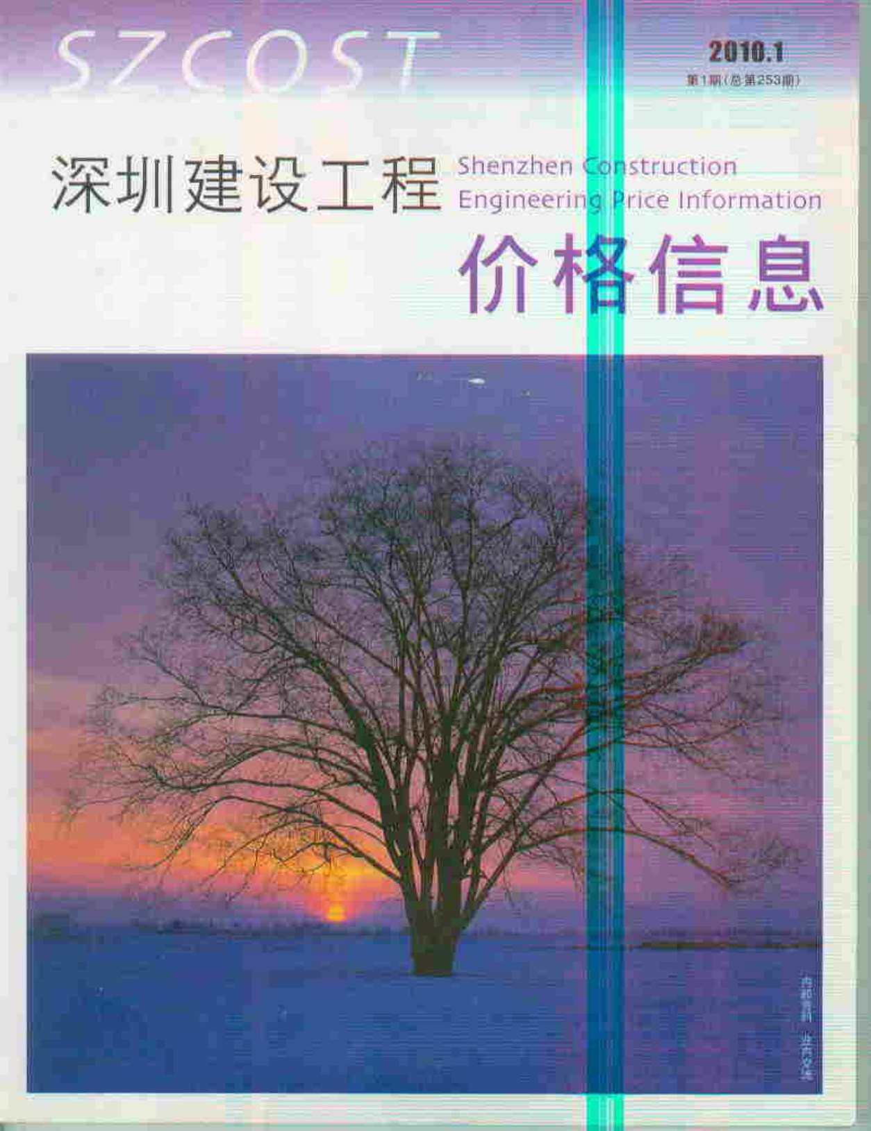 深圳市2010年1月工程造价信息期刊