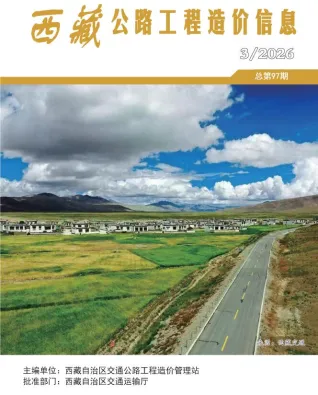 西藏自治区2026年3季度交通造价信息封面