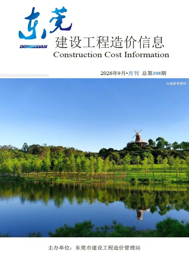 2026年9月造价信息东莞造价信息期刊首图