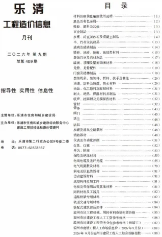 乐清市2026年9月造价信息详解首图(工程价格参考信息)