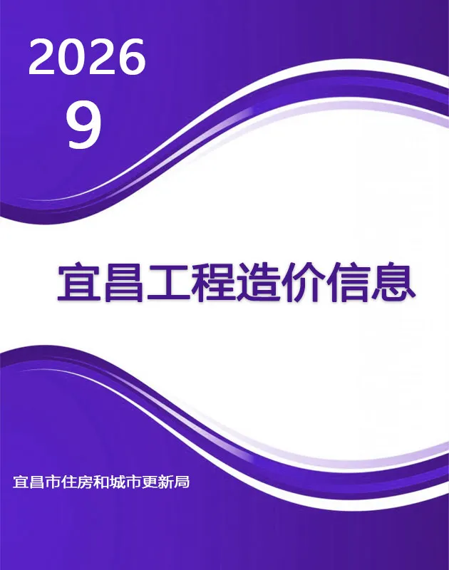 2026年9月造价信息宜昌造价信息期刊首图