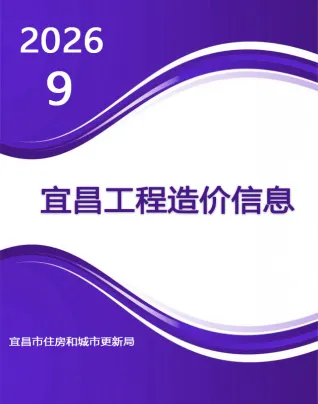 宜昌市2026年9月造价信息简介首图(工程材料定价参考)