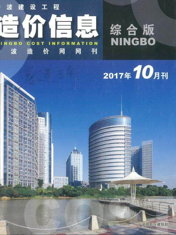 宁波市2017年10月工程信息价