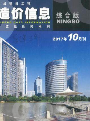 宁波市2017年第10期造价信息期刊PDF电子版