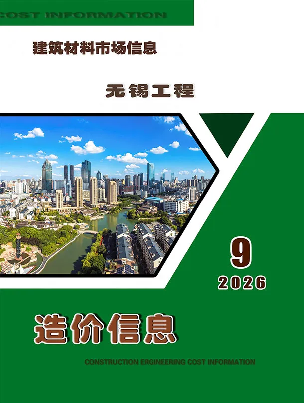 2026年9月市场价无锡造价信息期刊首图