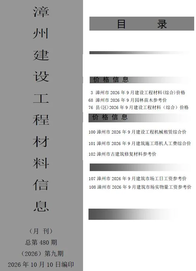2026年9月造价信息漳州造价信息期刊首图