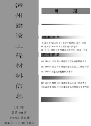 漳州市2026年9月造价信息含义介绍首图(工程材料指导价)