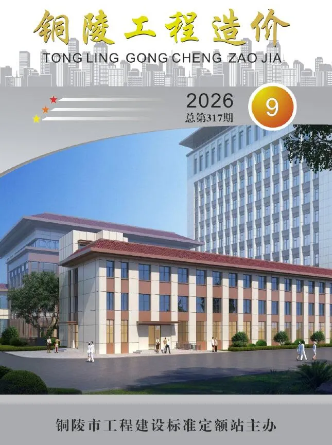 2026年9月造价信息铜陵造价信息期刊首图