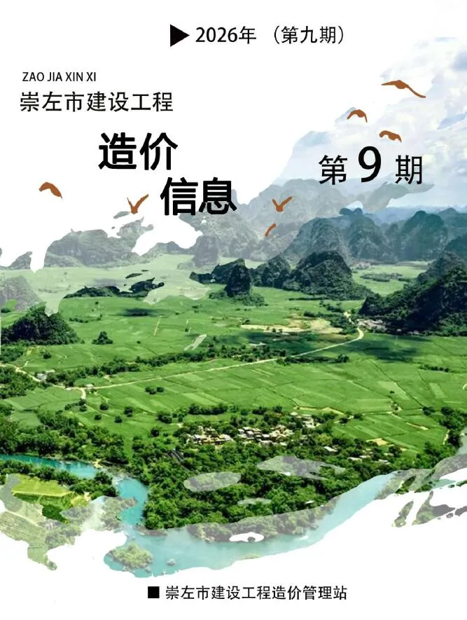 崇左市2026年9月造价信息期刊封面_崇左工程材料定价参考